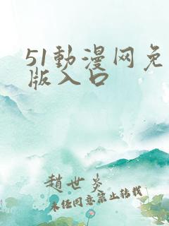 51动漫网免费版入口