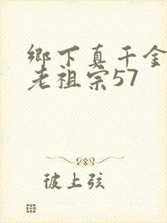 乡下真千金竟是老祖宗57