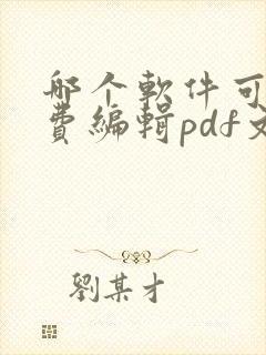 哪个软件可以免费编辑pdf文件