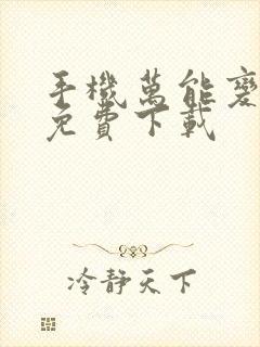 手机万能变声器免费下载