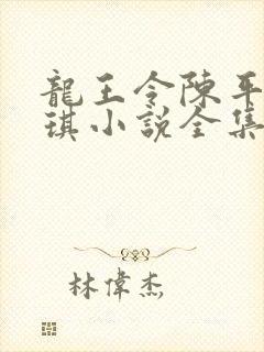 龙王令陈平苏雨琪小说全集