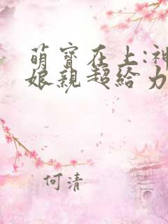 萌宝在上:神医娘亲超给力