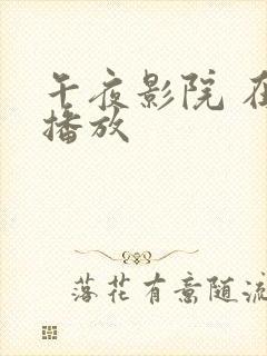 午夜影院 在线播放