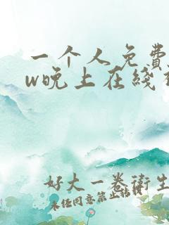 一个人免费www晚上在线视频在线