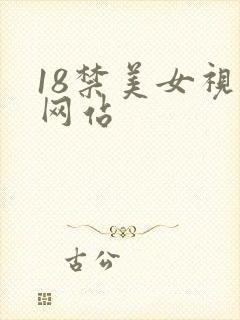 18禁美女视频网站