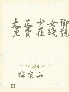 大正少女御伽话免费在线观看