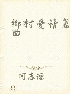 乡村爱情篇片尾曲