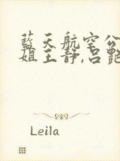 蓝天航空公司空姐王静,吕艳