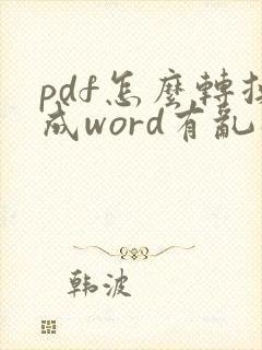 pdf怎么转换成word有乱码