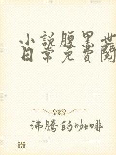 小说腹黑世子妃日常免费阅读