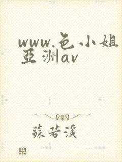 www.色小姐亚洲av