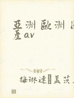 亚洲 欧洲 国产av
