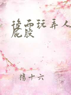 后面玩弄人妻大屁股