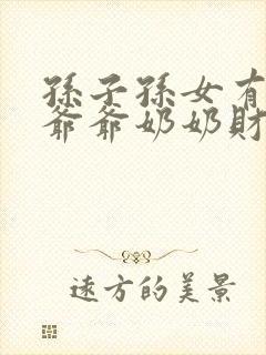 孙子孙女有继承爷爷奶奶财产的权利吗