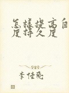怎样提高自己硬度持久度