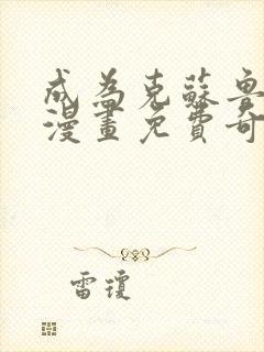 成为克苏鲁神主漫画免费奇漫屋