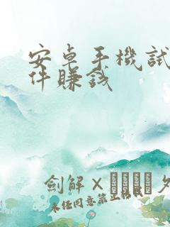 安卓手机试玩软件赚钱