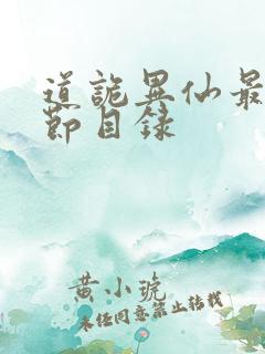 道诡异仙最新章节目录