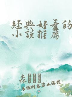 经典好看的穿越小说推荐