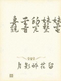 妻子的妹妹在线观看完整电视剧免费