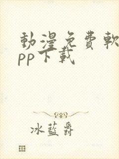 动漫免费软件app下载