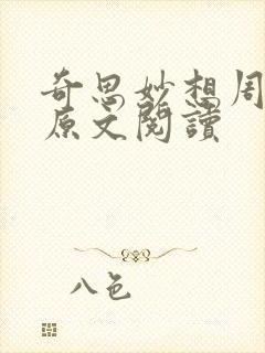 奇思妙想周梦莹原文阅读