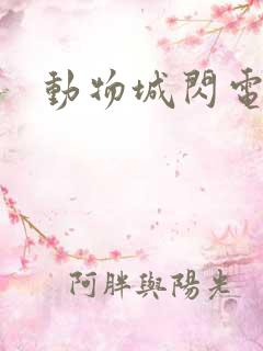 动物城闪电