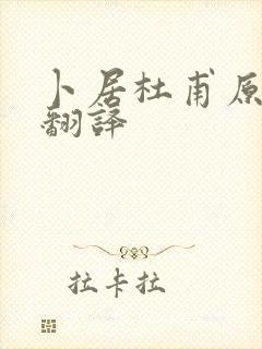 卜居杜甫原文及翻译
