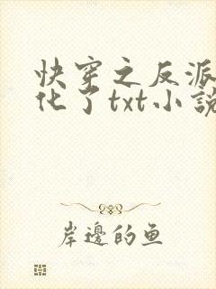 快穿之反派又黑化了txt小说下载