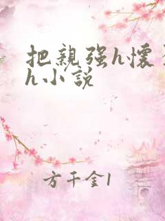把亲强h怀孕高h小说
