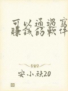 可以通过写小说赚钱的软件