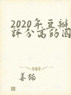 2020年豆瓣评分高的国产电视剧排行榜