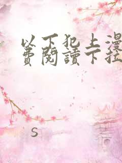 以下犯上漫画免费阅读下拉式全集古风漫画