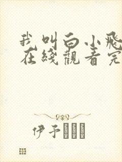 我叫白小飞漫画在线观看完整版免费