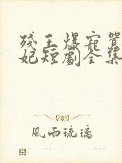 残王爆宠嚣张医妃短剧全集