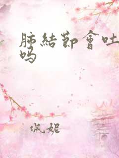 肺结节会吐痰有吗