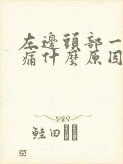 左边头部一阵阵痛什么原因
