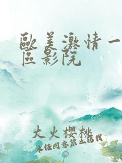 欧美激情一区二区影院