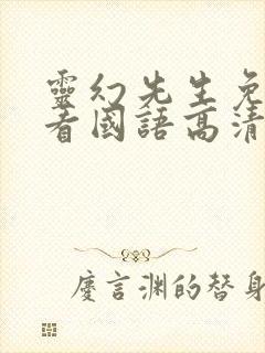 灵幻先生免费观看国语高清完整版