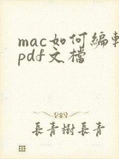 mac如何编辑pdf文档
