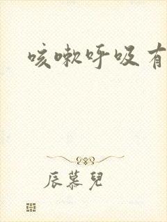 咳嗽呼吸有声音