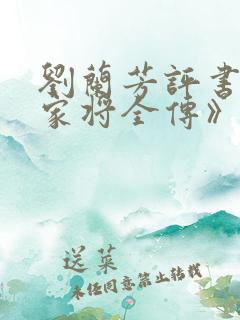 刘兰芳评书《杨家将全传》