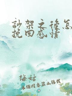 吵架之后怎么去挽回感情