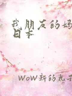 我朋友的妈妈 日本