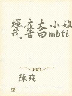 辉夜大小姐想让我告白mbti