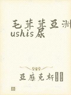 毛茸茸亚洲人gushis尿