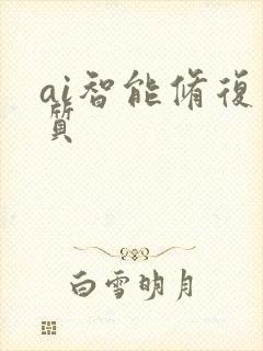 ai智能修复画质
