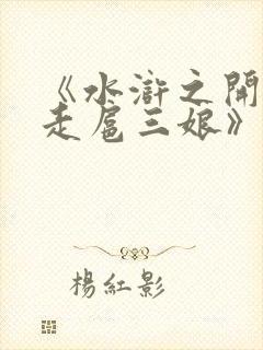 《水浒之开局掳走扈三娘》