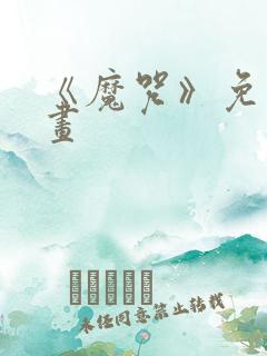 《魔咒》免费漫画