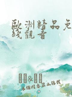 欧洲精品免费在线观看